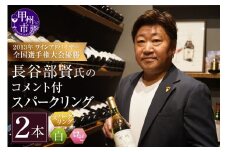 2013年ワインアドバイザー全国選手権大会優勝 日本ソムリエ協会認定ソムリエ・エクセレンス 長谷部賢氏のコメント付スパークリング白＆ロゼセット（KBO）C5-613　【ワイン スパークリング フジクレール シャトレーゼワイナリー ロゼ 白 ワイン セット 甲州市 山梨県 】