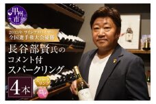 2013年ワインアドバイザー全国選手権大会優勝 日本ソムリエ協会認定ソムリエ・エクセレンス 長谷部賢氏のコメント付スパークリングロゼ4本セット（KBO）D7-607　【ワイン ロゼワイン 甲州市 山梨県 】