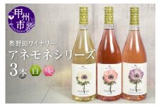 奥野田ワイナリー アネモネシリーズワイン3本セット（KSB）D3-620 【ワイン 奥野田ワイナリー 白ワイン ロゼワイン 数量限定 甲州市 山梨県 】