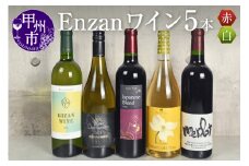 甲州市Enzanワイン5本セット（KSB）E4-650 【ワイン 赤ワイン 白ワイン セット 数量限定 甲州市 山梨県 】