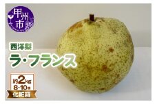 童夢の西洋梨「ラ・フランス」化粧箱 約2kg（8～10個）【2025年発送】（DOM）B-1451