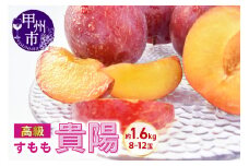 高級すもも 貴陽 約1.6kg（8～12玉）【2025年発送】（KSB）B18-131 【貴陽 すもも 桃 もも モモ 令和7年発送 期間限定 山梨県産 甲州市 フルーツ 果物】