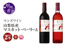【マンズワイン】山梨県産マスカット・ベーリーA 赤・ロゼ 2本セット（MW）C-780 【ワイン マンズワイン 赤ワイン ロゼ 甲州市 山梨県 】