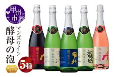 【マンズワイン】スパークリングワイン 酵母の泡 5種セット（MW）C7-780 【ワイン マンズワイン スパークリングワイン 甲州市 山梨県 】