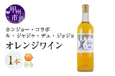 ホンジョー・コラボ ル・ジャジャ・デュ・ジョジョ オレンジワイン（MG）B12-665 【ワイン 岩崎醸造 オレンジワイン 甲州市 山梨県】