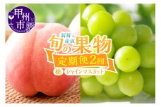 【定期便】新鮮産直！甲州市・桃とシャインマスカット2回定期便【2025年発送】（KSF）B16-126 【桃 もも シャインマスカット ぶどう ブドウ 葡萄 フルーツ 果物 山梨 甲州市 期間限定】