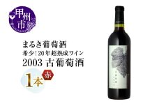 『希少！20年超熟成ワイン』2003古葡萄酒【赤】まるき葡萄酒（MG）E1-660 【 ワイン まるき葡萄酒 赤ワイン 甲州市 山梨県 】