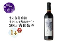 『希少！20年超熟成ワイン』2005古葡萄酒【赤】まるき葡萄酒（MG）D7-661 【 ワイン まるき葡萄酒 赤ワイン 甲州市 山梨県 】