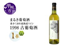 『希少！20年超熟成ワイン』1998古葡萄酒【白】まるき葡萄酒（MG）H-662 【 ワイン まるき葡萄酒 白ワイン 甲州市 山梨県 】
