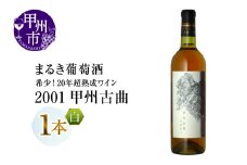 『希少！20年超熟成ワイン』2001甲州古曲【白】まるき葡萄酒（MG）F3-660 【 ワイン まるき葡萄酒 白ワイン 甲州市 山梨県 】