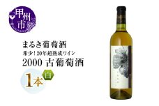 『希少！20年超熟成ワイン』2000古葡萄酒【白】まるき葡萄酒（MG）H-663  【 ワイン まるき葡萄酒 白ワイン 甲州市 山梨県 】