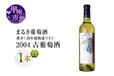 『希少！20年超熟成ワイン』2004古葡萄酒【白】まるき葡萄酒（MG）D7-660 【 ワイン まるき葡萄酒 白ワイン 甲州市 山梨県 】