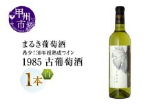 『希少！30年超熟成ワイン』1985古葡萄酒【白】まるき葡萄酒（MG）K2-660 【 ワイン まるき葡萄酒 白ワイン 甲州市 山梨県 】