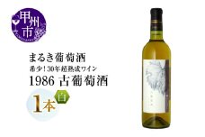 『希少！30年超熟成ワイン』1986古葡萄酒【白】まるき葡萄酒（MG）J8-660 【 ワイン まるき葡萄酒 白ワイン 甲州市 山梨県 】
