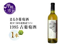 『希少！30年超熟成ワイン』1995古葡萄酒【白】まるき葡萄酒（MG）H-660 【 ワイン まるき葡萄酒 白ワイン 甲州市 山梨県 】