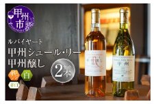 ルバイヤートの甲州種を堪能『甲州シュール・リー』『甲州醸し』ワイン2本セット（MF）C1-790 【ワイン 丸藤葡萄酒 白ワイン オレンジワイン 甲州市 山梨県】