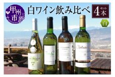 白ワイン4品種飲み比べセット（KBO）E7-601 【ワイン シャトージュン 勝沼醸造 東夢 盛田甲州ワイナリー 白ワイン セット 甲州市 山梨県】