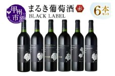 ～まるき葡萄酒～ BLACK LABEL 6本セット（MG）H-664 【ワイン まるき葡萄酒 赤ワイン 甲州市 山梨県】