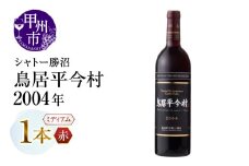 鳥居平今村 Cuvee Yuka Rouge 2004年（MG）D-660