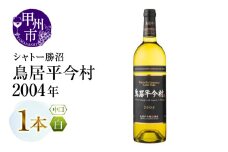 鳥居平今村 Cuvee Yuka Blanc 2004年（MG）D-661