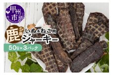 犬猫用鹿ジャーキー3パックセット（ME）B-270