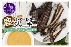 犬猫用鹿ジャーキー3種Aセット（鹿ジャーキー・アバラ・ふりかけ）（ME）B-271