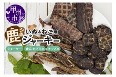 犬猫用鹿ジャーキー3種Bセット（鹿ジャーキー・歯応えプラス・鹿チップス）（ME）B-272