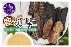 犬猫用鹿ジャーキー3種Cセット（鹿ジャーキー・内臓ミックス・ふりかけ）（ME）B-273