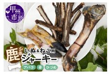犬猫用鹿ジャーキー骨Aセット（アバラ・骨・ひづめ）（ME）B-274