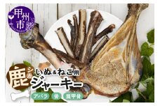 犬猫用鹿ジャーキー骨Bセット（アバラ・骨・肩甲骨）（ME）B-275