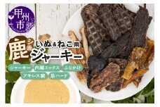 犬猫用鹿ジャーキー5種Aセット（鹿ジャーキー・内臓ミックス・ふりかけ・アキレス腱・筋ハード）（ME）B-276