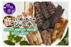 犬猫用鹿ジャーキー5種Bセット（鹿ジャーキー・内臓ミックス・アキレス腱・筋ハード・筋ソフト）（ME）B-277