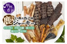 犬猫用鹿ジャーキー5種Cセット（鹿ジャーキー・アキレス腱・筋ハード・筋ソフト・ひづめ）（ME）B-278