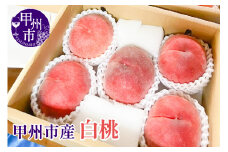 【クール配送】白桃 約2kg 5～7玉【2025年発送】（KFT）B11-1811 【桃 もも モモ 令和7年発送 期間限定 山梨県産 甲州市 フルーツ 果物】