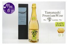 シャインマスカットスパークリングワイン ～雫（Larme）～（HO）B19-160 【ワイン ハピネスワン スパークリングワイン シャインマスカット 甲州市 山梨県 】