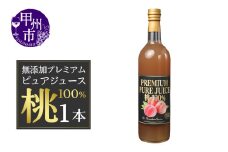 保存料無添加・砂糖不使用プレミアム ピュアジュース 桃100％（YE）F2-100