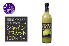 保存料無添加・砂糖不使用プレミアム ピュアジュース シャインマスカット100％（YE）F8-100