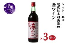 シャトー勝沼 酸化防止剤無添加赤わいん甘口3本セット（MG）B13-663 【ワイン 赤ワイン 甲州市 山梨県】