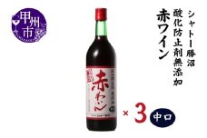 シャトー勝沼 酸化防止剤無添加赤わいん中口3本セット（MG）B13-664 【ワイン 赤ワイン 甲州市 山梨県】