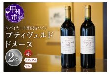 ルバイヤートの贅沢赤ワイン『プティヴェルド』『ドメーヌ』2本セット（MF）F5-790 【ワイン 丸藤葡萄酒 赤ワイン 甲州市 山梨県】