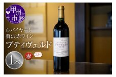 ルバイヤートの贅沢赤ワイン『プティヴェルド』（MF）D-791 【ワイン 丸藤葡萄酒 赤ワイン 甲州市 山梨県】