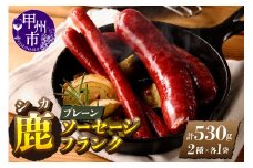 鹿ソーセージ、フランクセット（プレーン）（ME）B-280