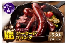 鹿ソーセージ、フランクセット（チョリソー）（ME）B-281