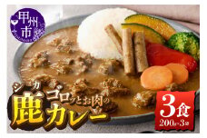 鹿カレー 3食セット（ME）B-282