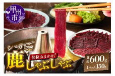 甲州鹿しゃぶしゃぶ肉 約600g（ME）B-283