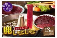 甲州鹿しゃぶしゃぶ肉 約3kg（ME）E4-283