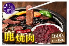 甲州鹿 焼き肉用 約600g（ME）B-284