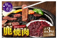 甲州鹿 焼き肉用 約3kg（ME）E4-284