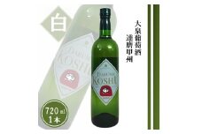 大泉葡萄酒 達磨甲州【白】（TDC）A08-741 【ワイン 白ワイン 大泉葡萄酒 甲州市 山梨県】