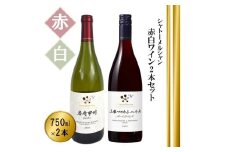 シャトーメルシャン 岩崎甲州【白】＆ 山梨マスカット・ベーリーA【赤】（TDC）B17-740 【ワイン 白ワイン 赤ワイン 甲州市 山梨県】